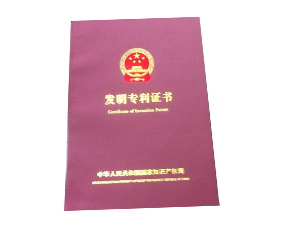 發(fā)明專利證書(shū)
